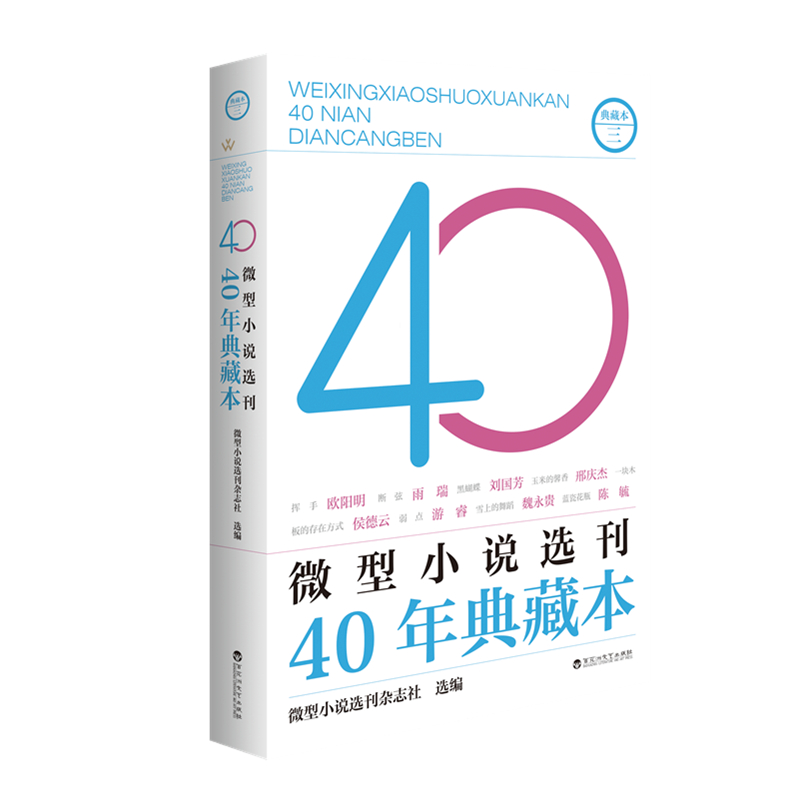 微型小说选刊40年典藏本?三