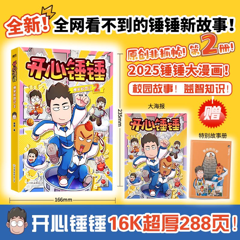 开心锤锤爆笑校园记 2