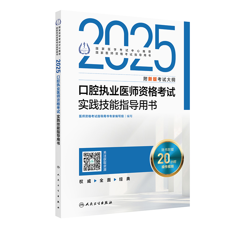 2025口腔执业医师资格考试实践技能指导用书