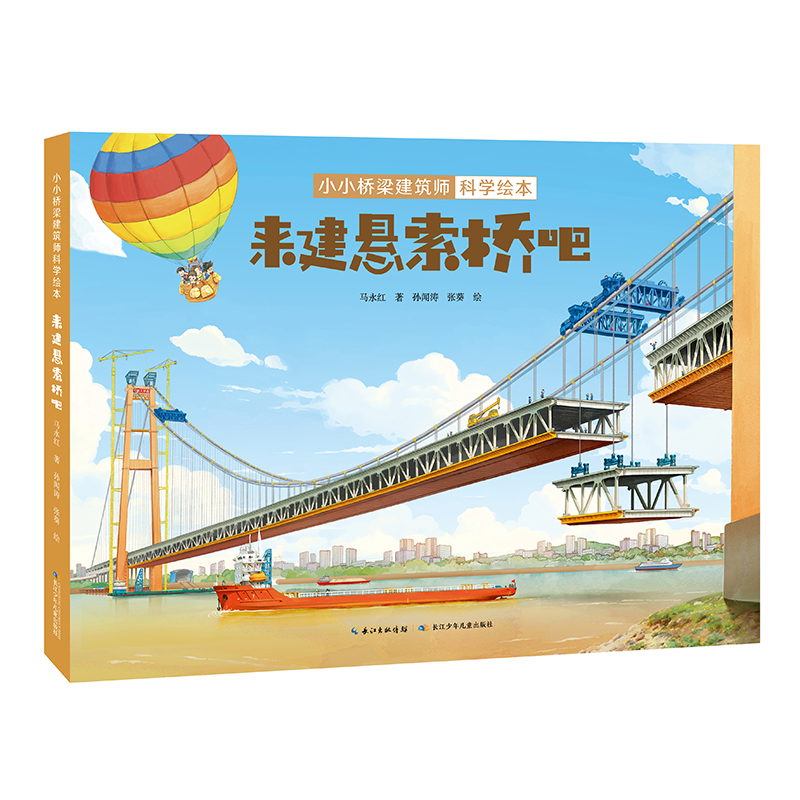 小小桥梁建筑师科学绘本·来建悬索桥吧