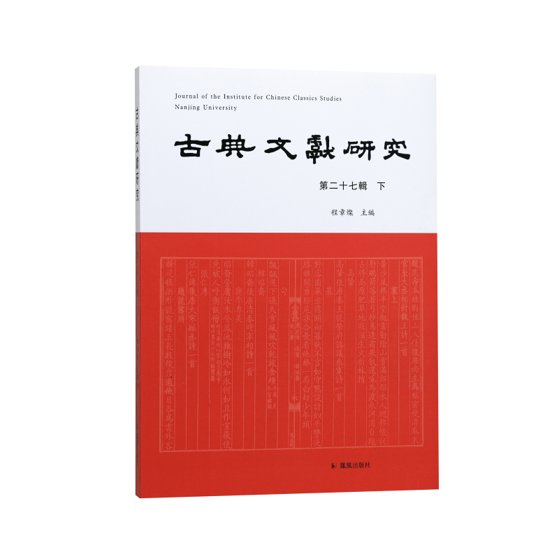古典文献研究(第二十七辑下)