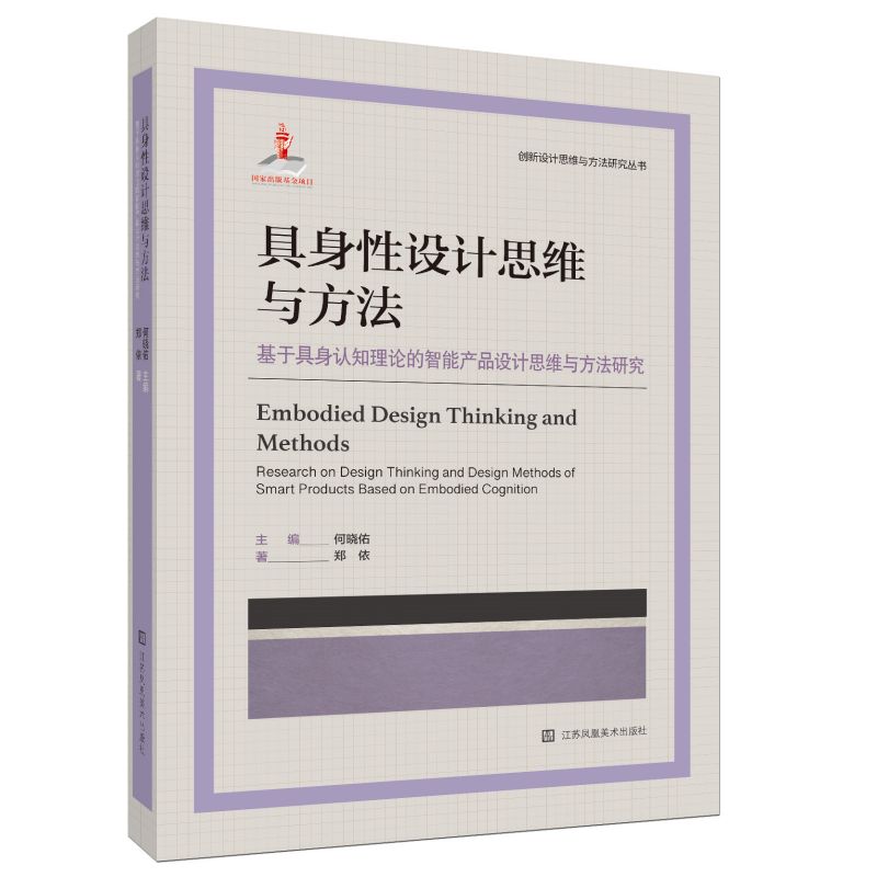 具身性设计思维与方法 基于具身认知理论的智能产品设计思维与方法研究