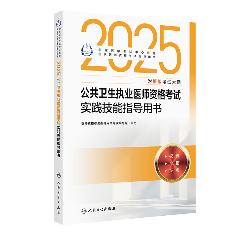 2025公共卫生执业医师资格考试实践技能指导用书