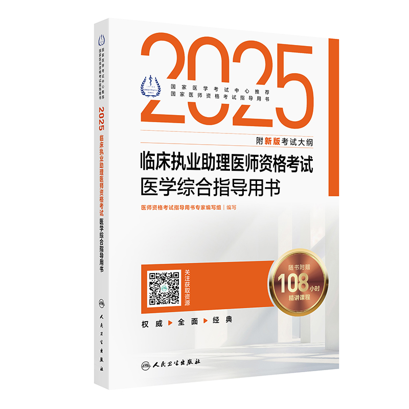 2025临床执业助理医师资格考试医学综合指导用书