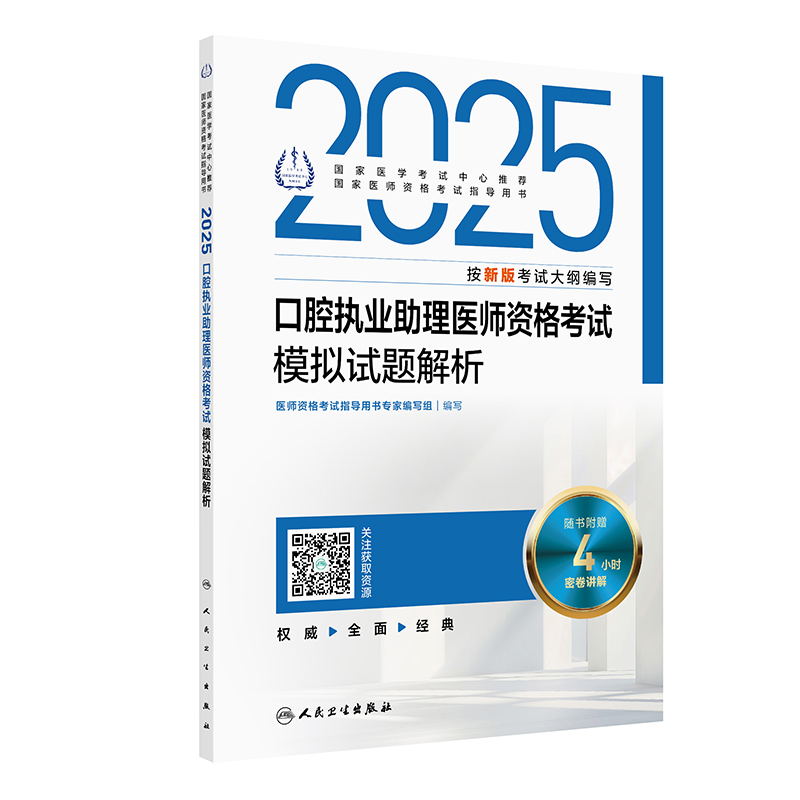 2025口腔执业助理医师资格考试模拟试题解析