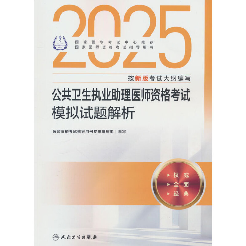 2025公共卫生执业助理医师资格考试模拟试题解析