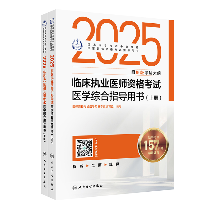 2025临床执业医师资格考试医学综合指导用书(全2册)