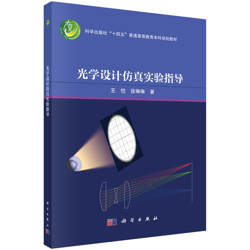 光学设计仿真实验指导