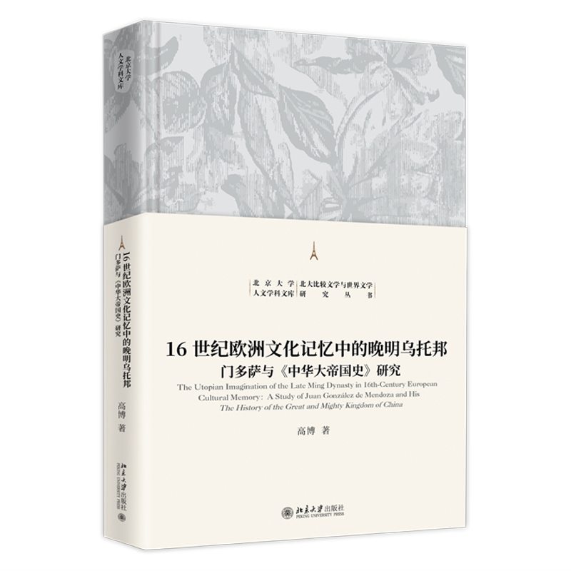 16世纪欧洲文化记忆中的晚明乌托邦 ——门多萨与《中华大帝国史》研究