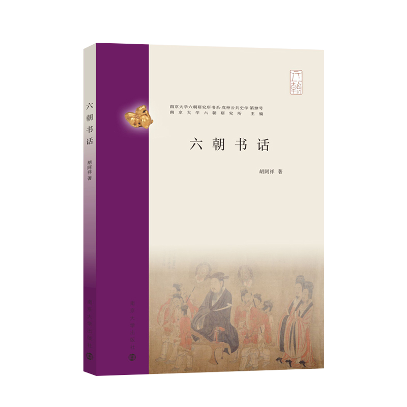 六朝书话
