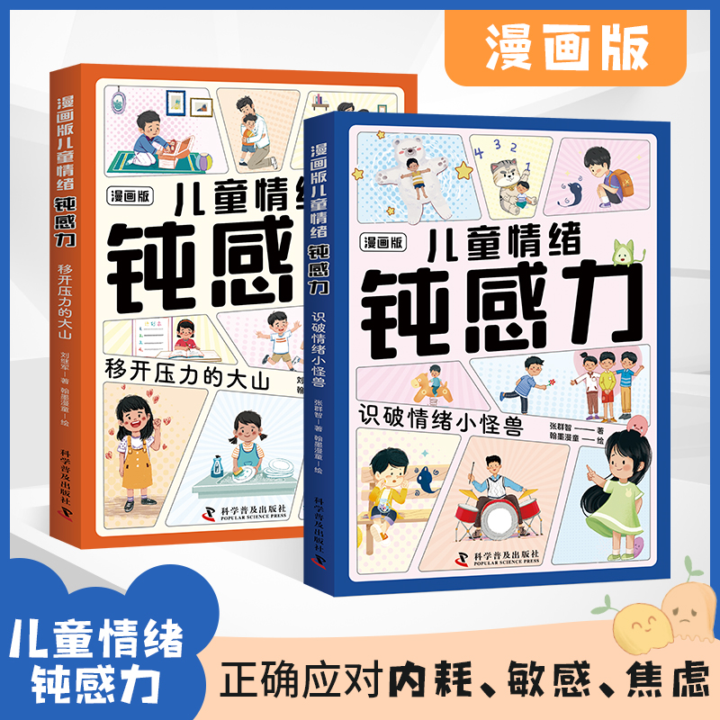 漫画版儿童情绪钝感力(全2册)--晓套装