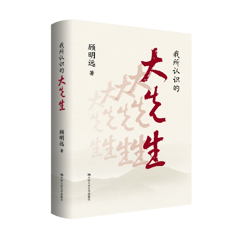 我所认识的大先生