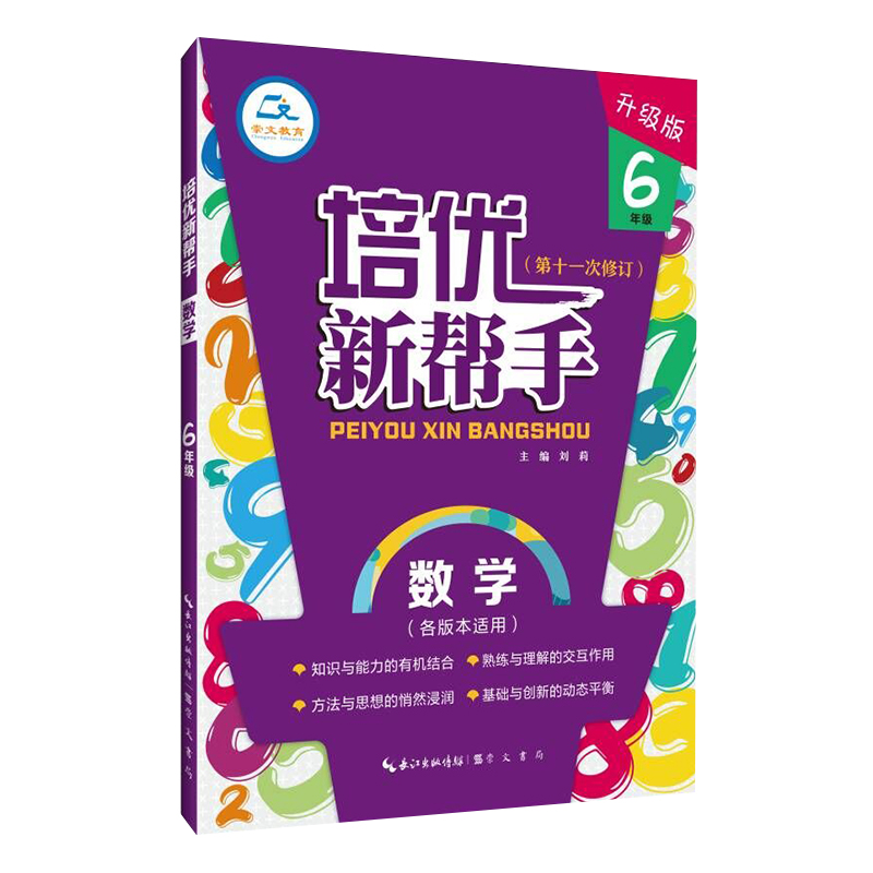 培优新帮手 数学 6年级 升级版