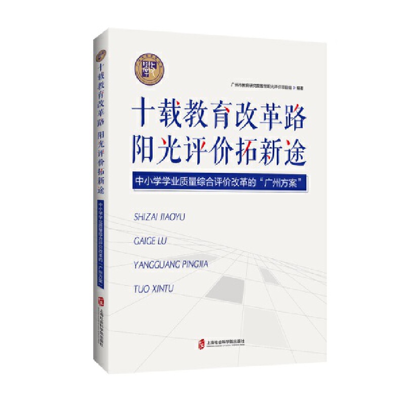 十载教育改革路阳光评价拓新途——中小学学业质量综合评价改革的“广州方案”