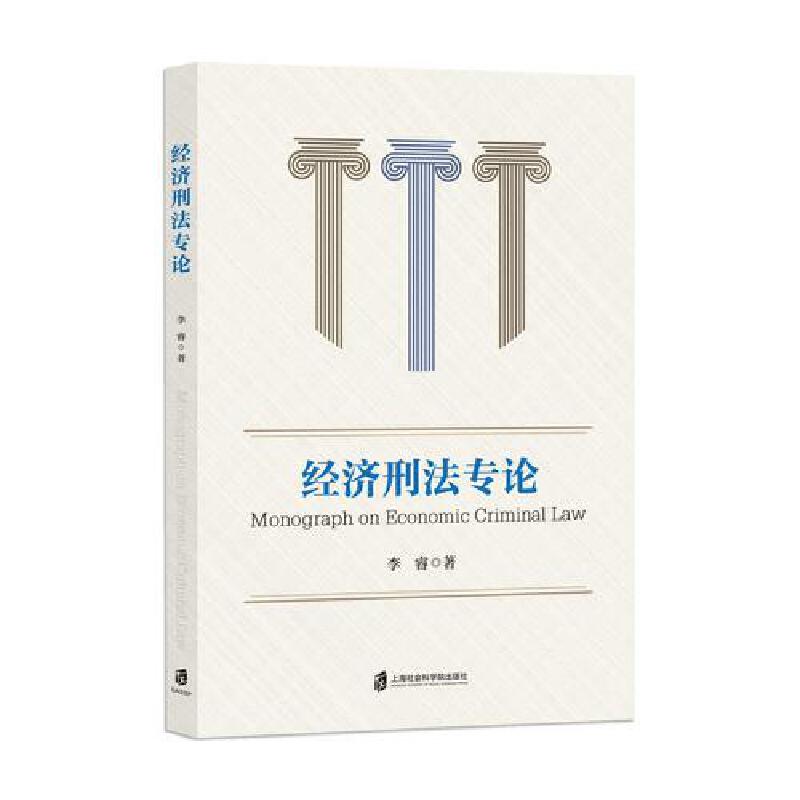 经济刑法专论