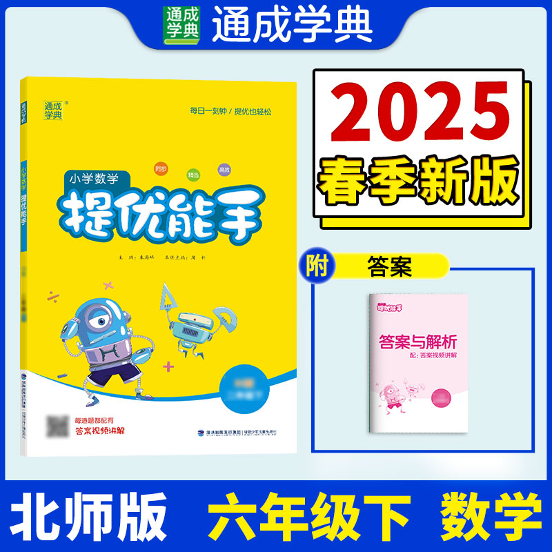 小学数学提优能手 六年级下 BS版