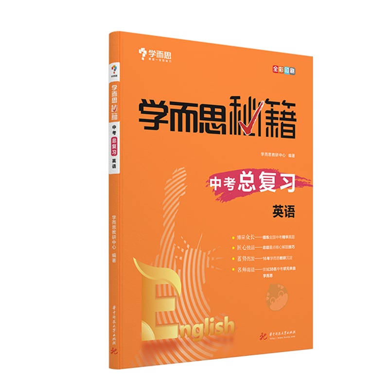 学而思秘籍中考总复习英语
