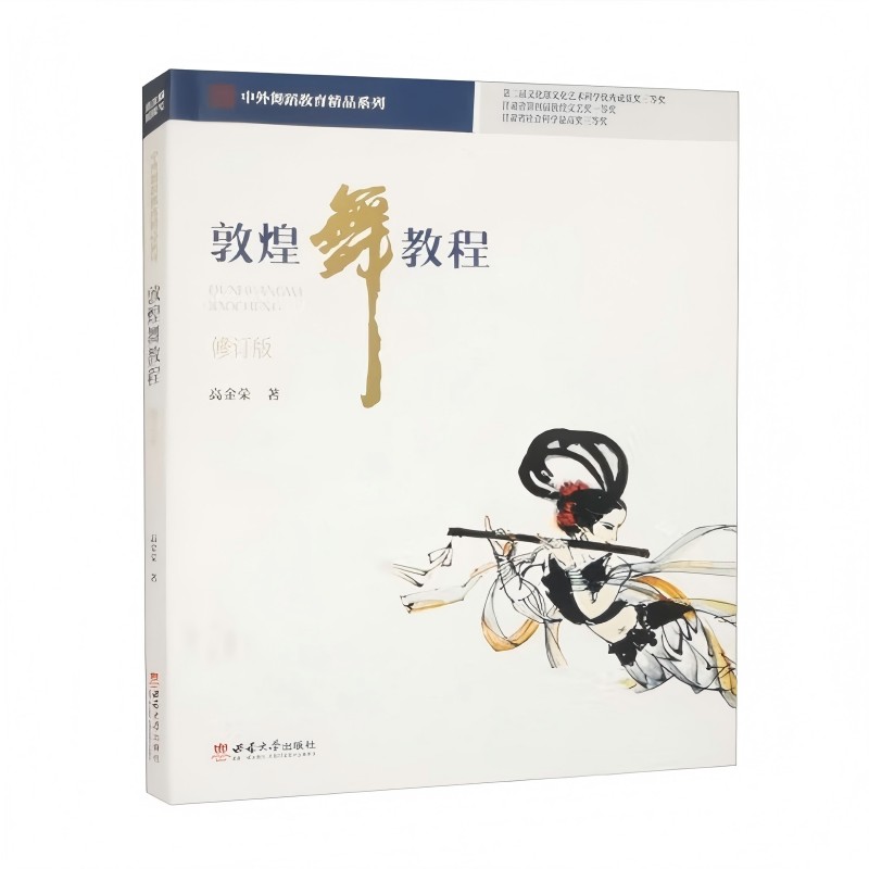敦煌舞教程.修订版