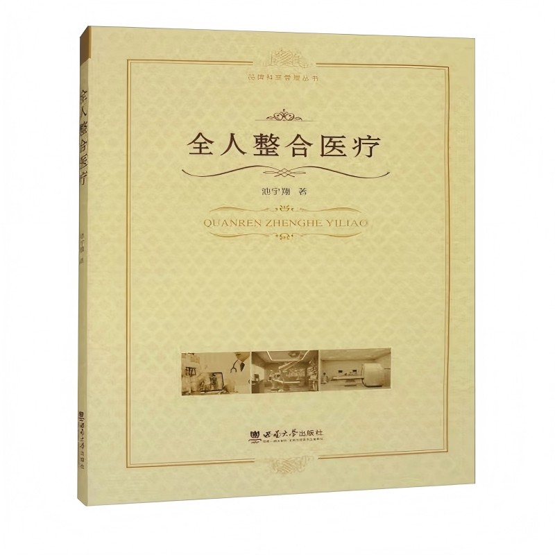 全人整合医疗