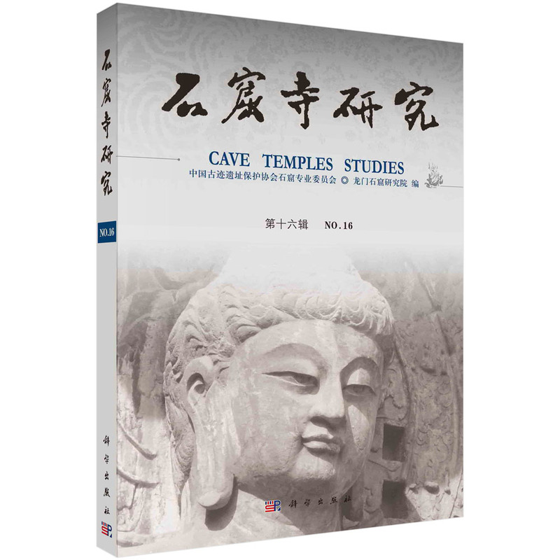 石窟寺研究