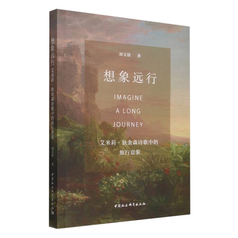想象远行:艾米莉·狄金森诗歌中的旅行意象
