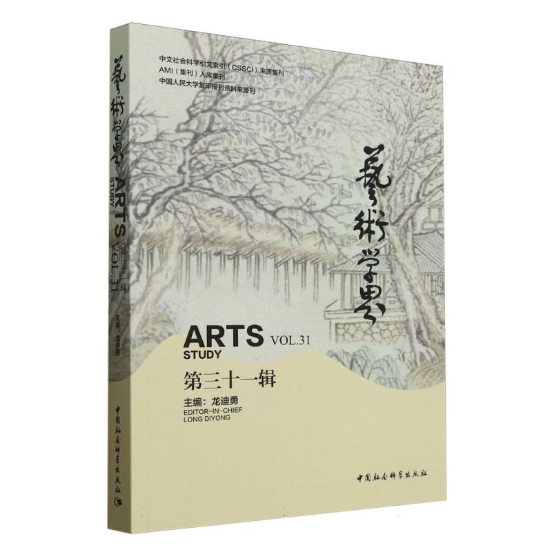 艺术学界(第三十一辑)