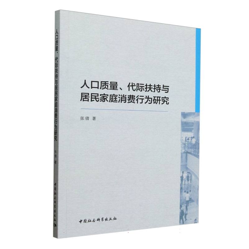 人口质量、代际扶持与居民家庭消费行为研究