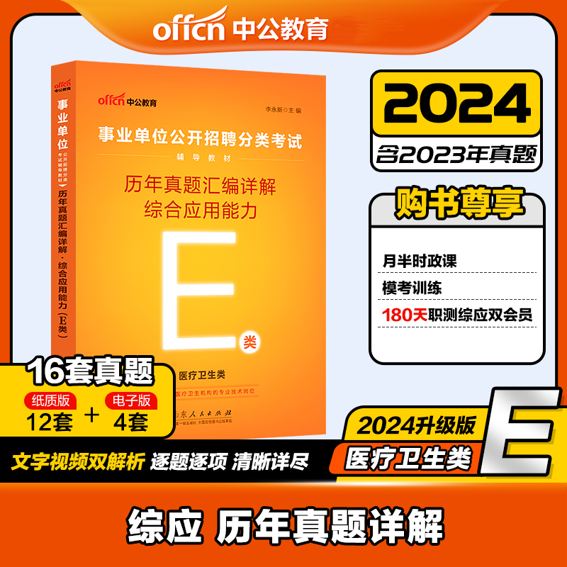 2024中公版事业单位公开招聘分类考试辅导教材·历年真题汇编详解·综合应用能力(