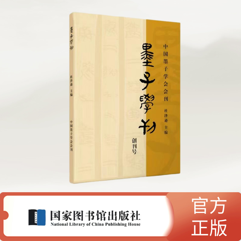 墨子学刊(第一辑)