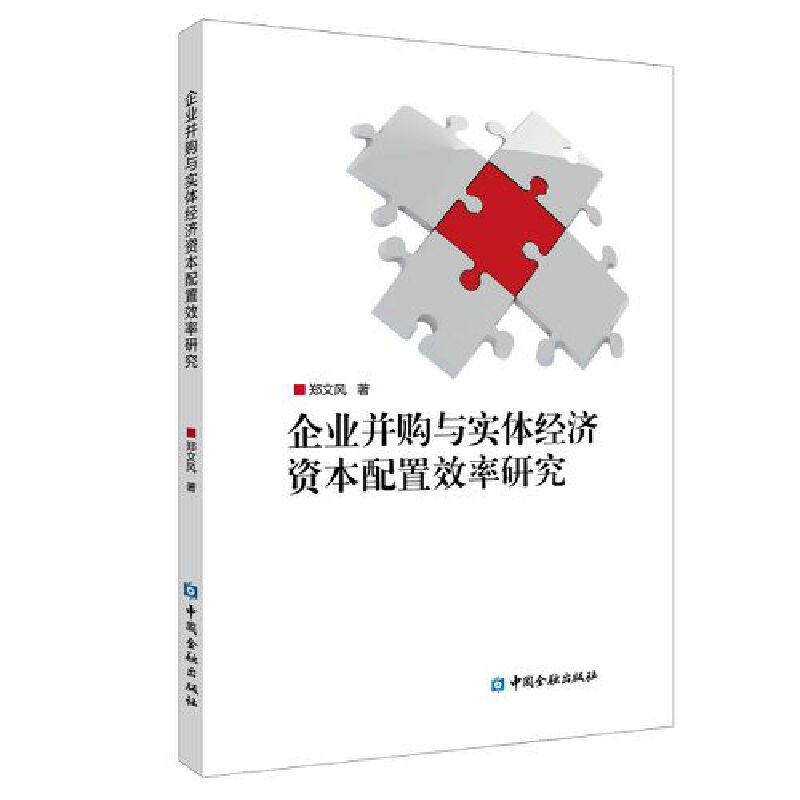 企业并购与实体经济资本配置效率研究