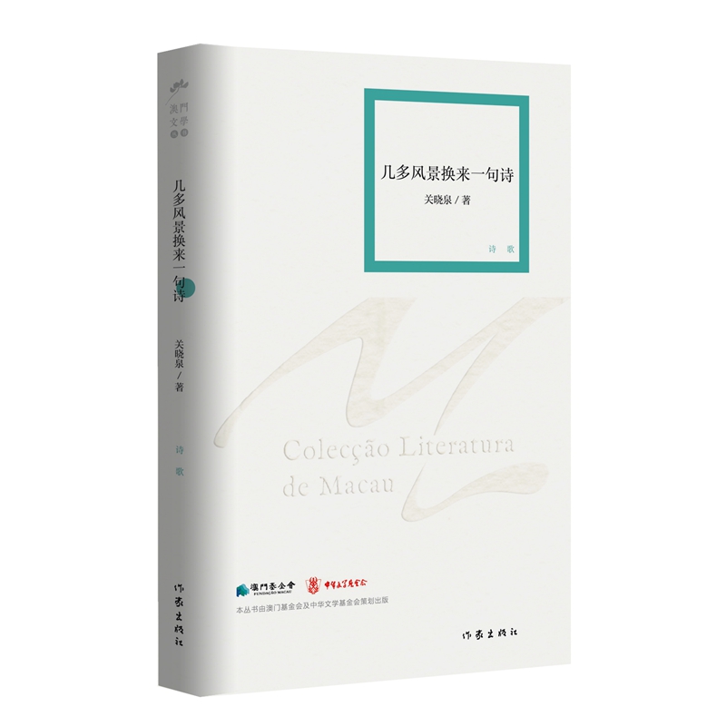 几多风景换来一句诗(澳门文学丛书)/小曦