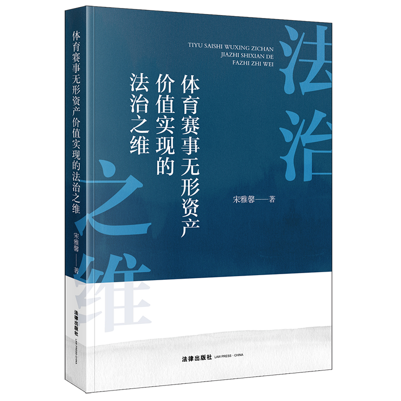 体育赛事无形资产价值实现的法治之维