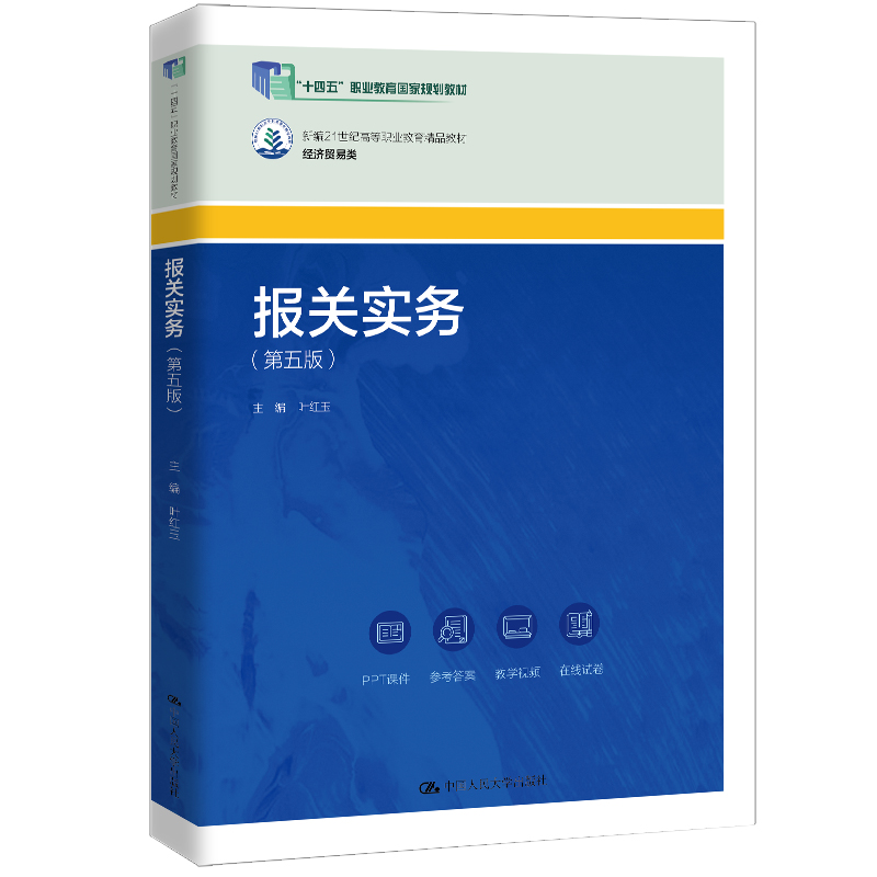 报关实务(第五版)(新编21世纪高等职业教育精品教材·经济贸易类;“十四五”职业