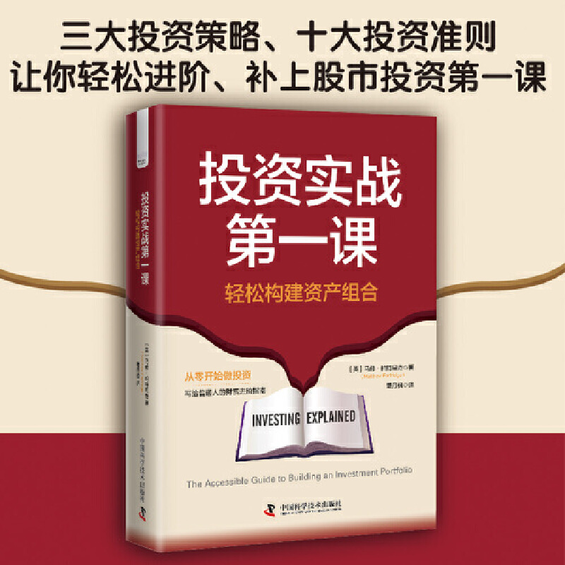 投资实战第一课 : 轻松构建资产组合