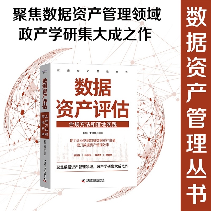 数据资产评估:合规方法和落地实践