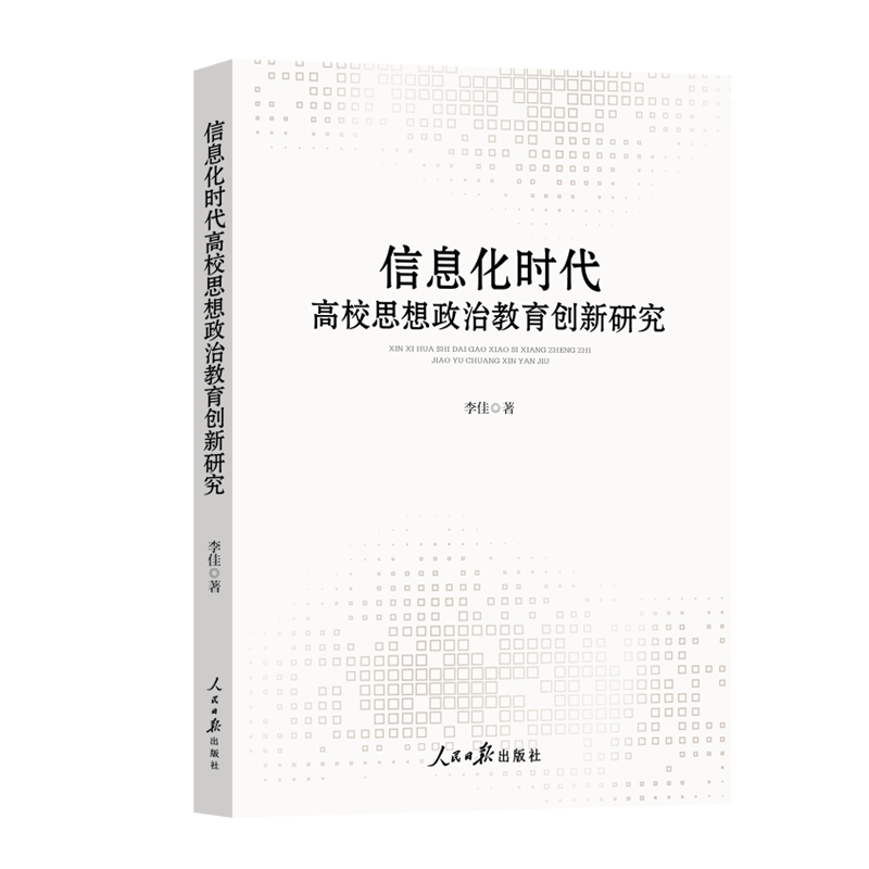 信息化时代高校思想政治教育创新研究