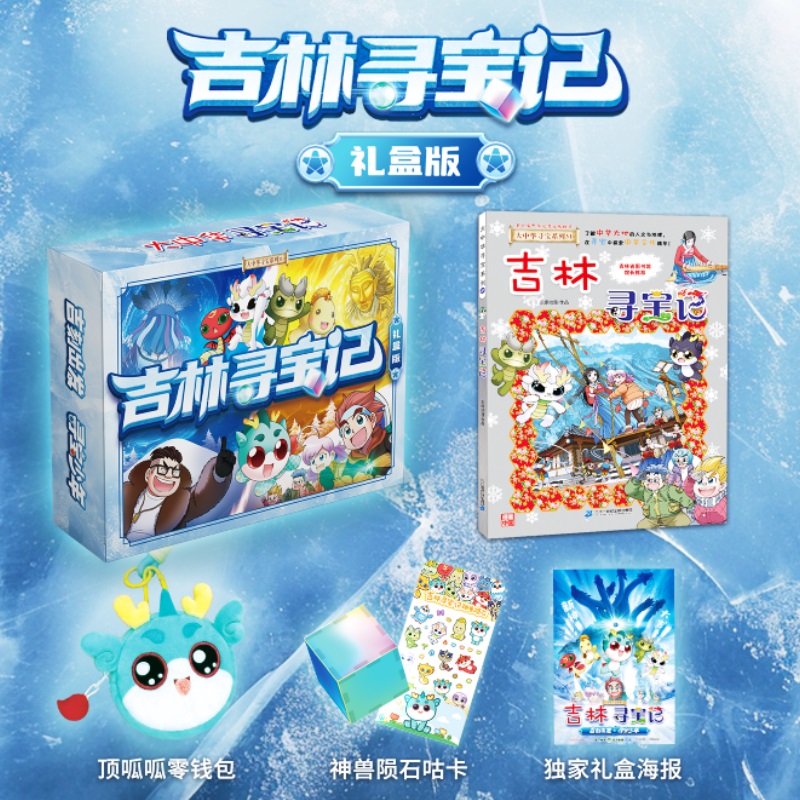 大中华寻宝系列31:吉林寻宝记(礼盒版)