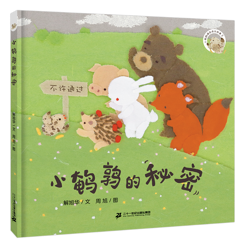 小鹌鹑爆笑成长故事:3.小鹌鹑的秘密(精装绘本)