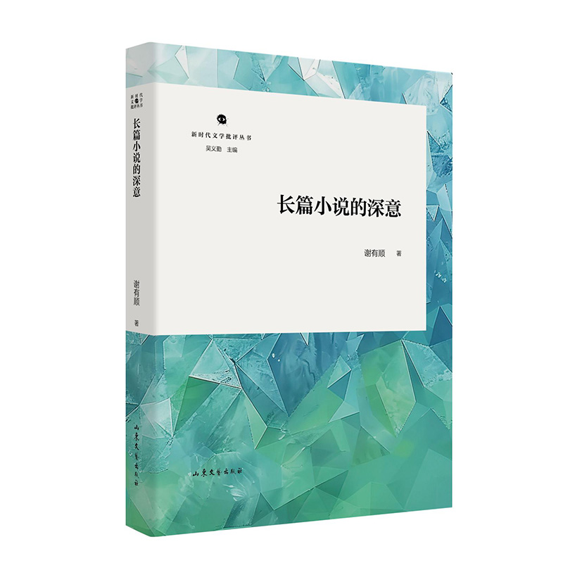 新时代文学批评丛书:长篇小说的深意