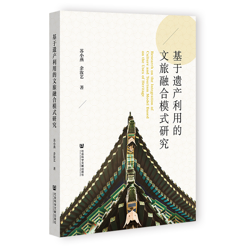 基于遗产利用的文旅融合模式研究