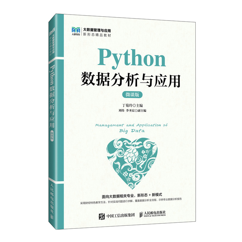 PYTHON数据分析与应用(微课版)