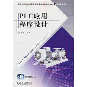PLC应用程序设计-技术教育社区