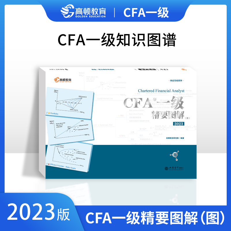 CFA一级精要图解