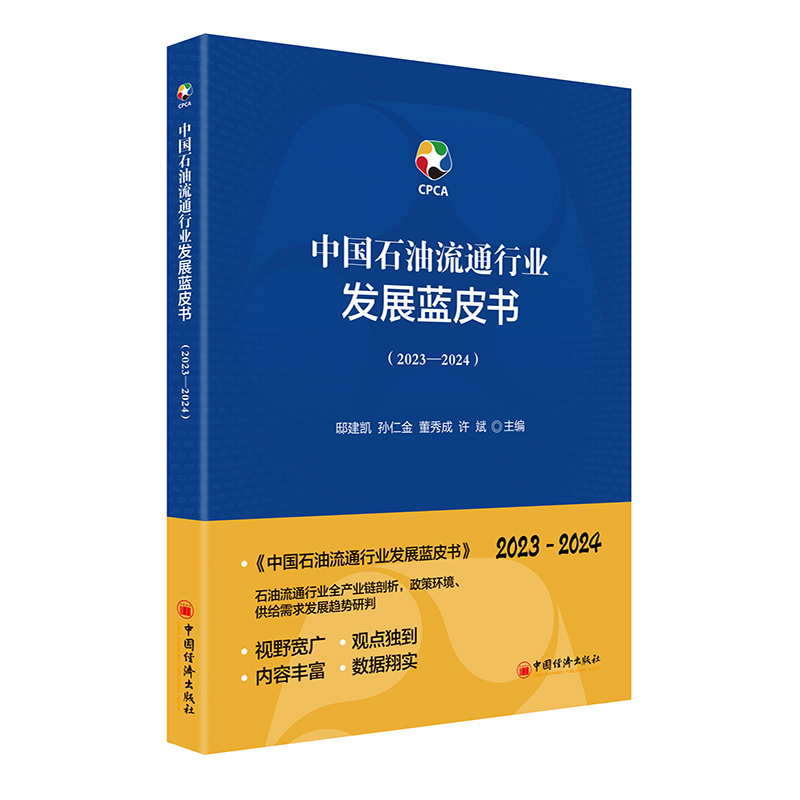 中国石油流通行业发展蓝皮
书(2023-2024)