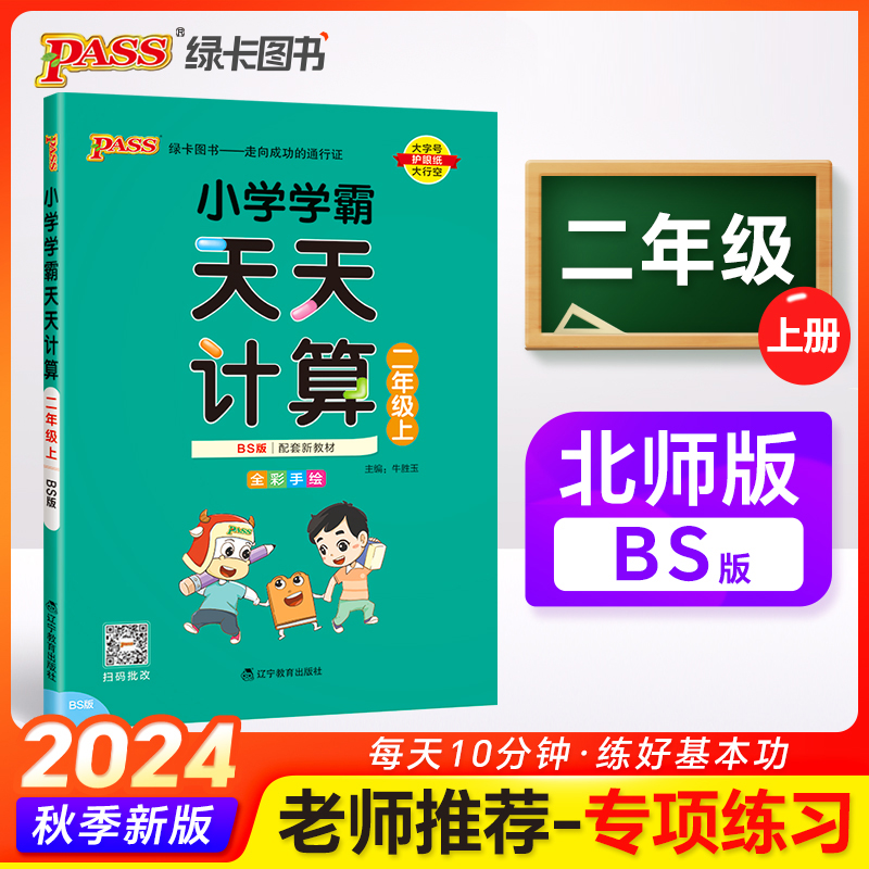 小学学霸天天计算.二年级.上