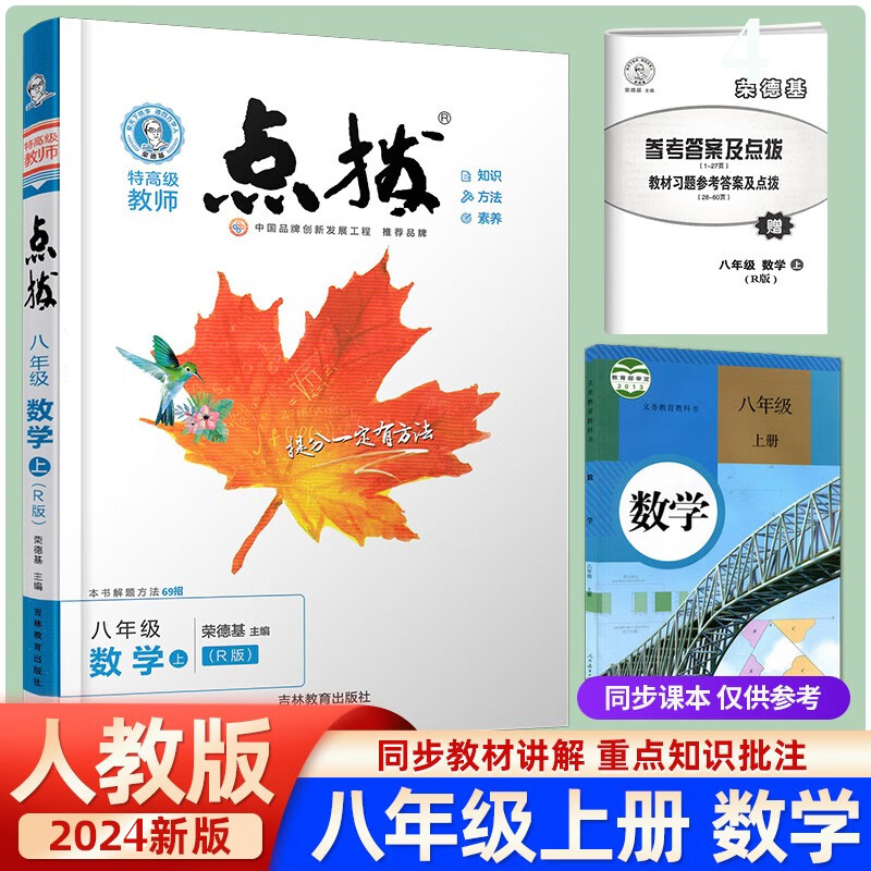 点拔 八年级数学上 R版