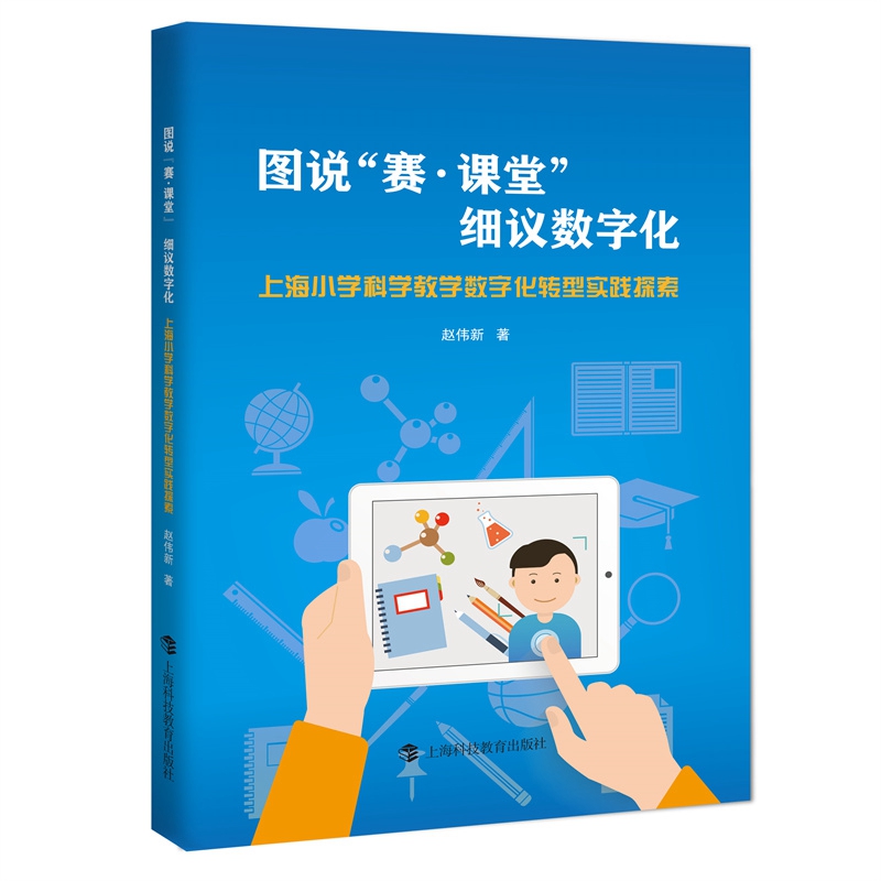 (社版)图说“赛·课堂” 细议数字化:上海小学科学教学数字化转型实践探索