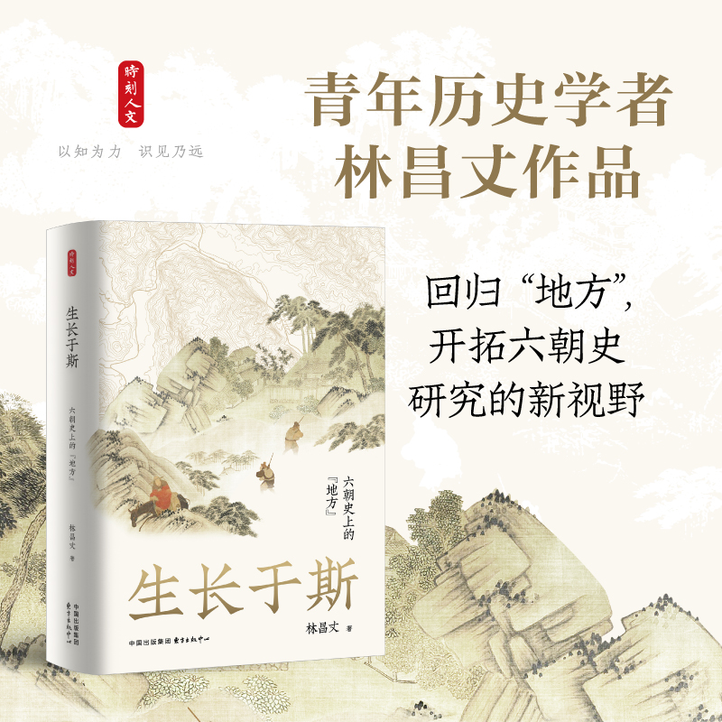 生长于斯 六朝史上的地方