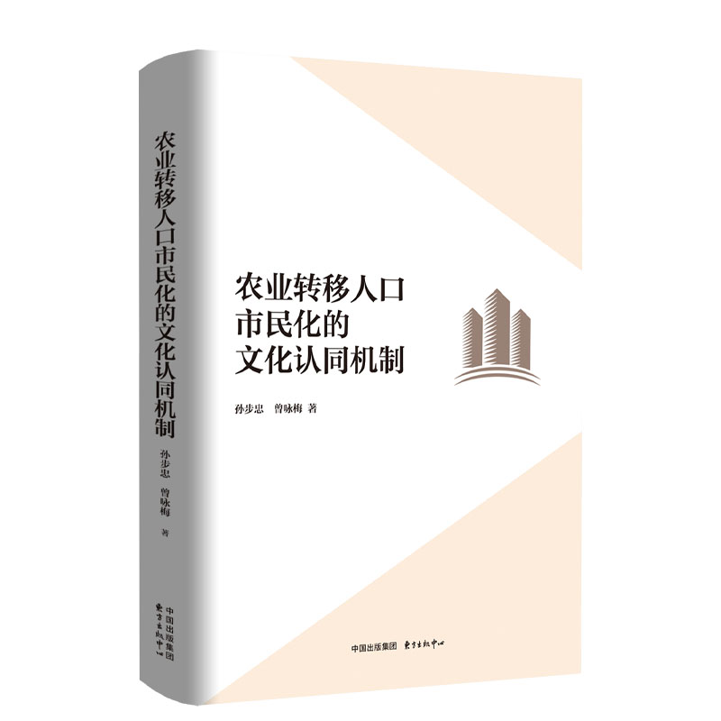 农业转移人口市民化的文化认同机制