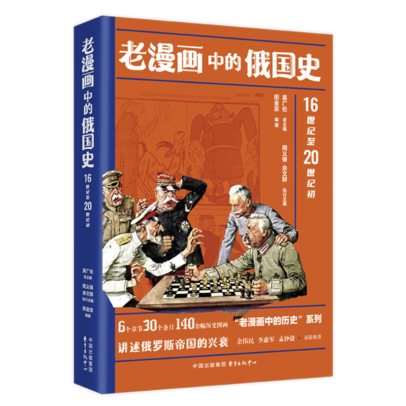 老漫画中的俄国史 16世纪至20世纪初